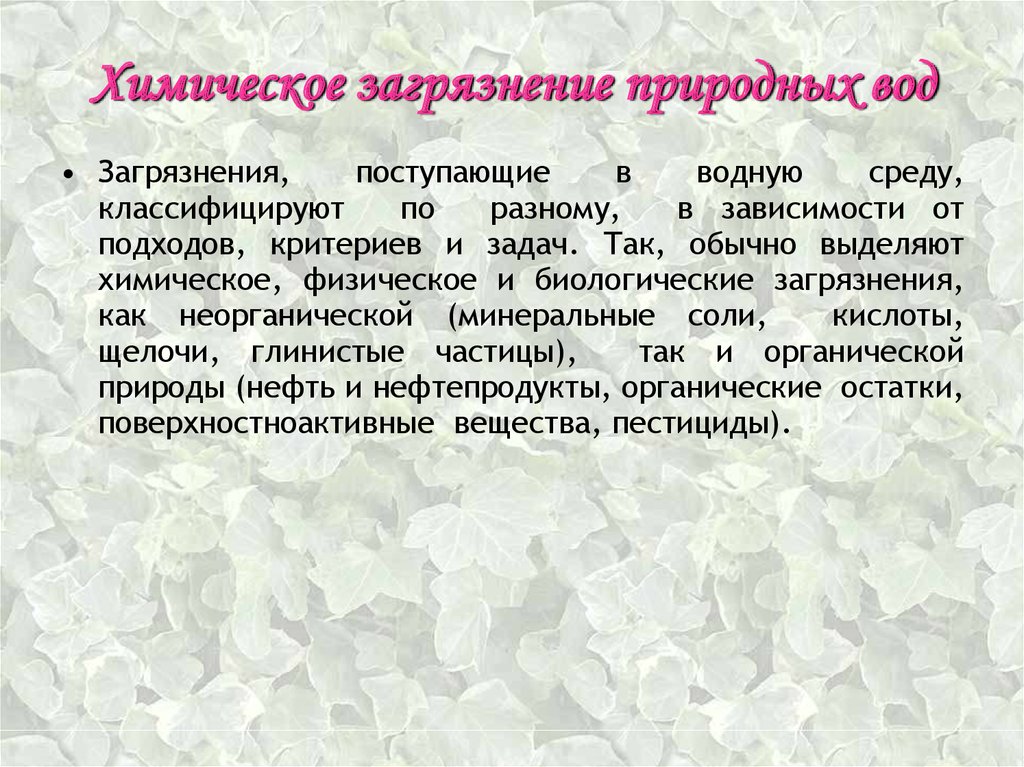 Химические среды. Природные загрязнения литосферы. Физические и химические загрязнения. Физико-химические условия биосферы.. Химическое загрязнение природных вод.