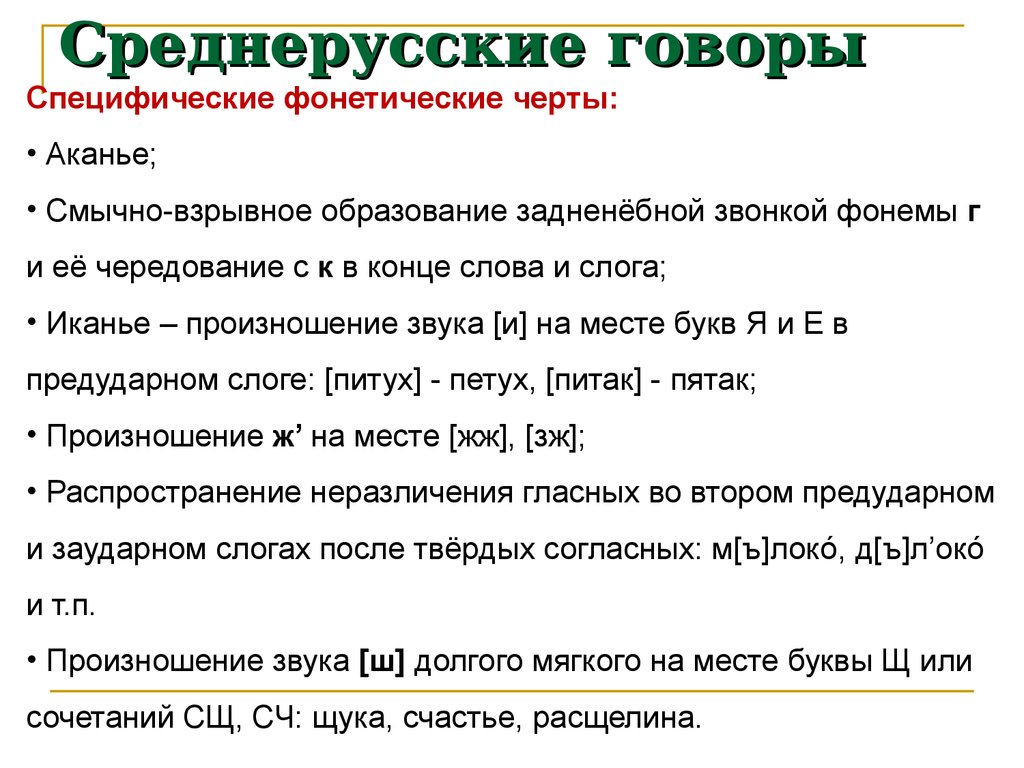 Говор диалект наречие. Среднерусские говоры. Диалектные слова Среднерусского говора. Среднерусский диалект. Среднерусский диалект характеристика.