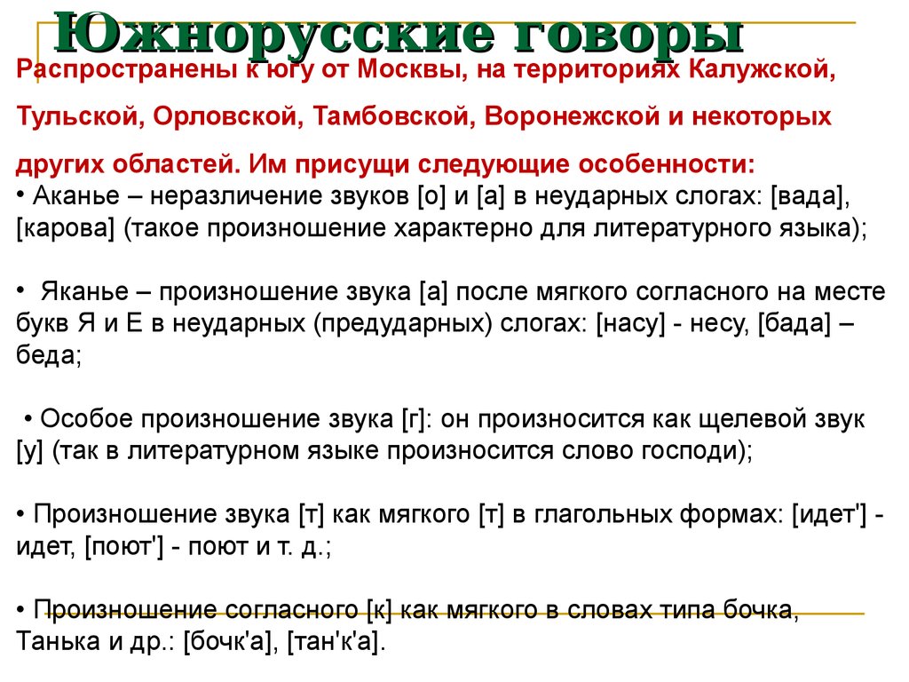 Говор примеры. Особенности диалектов. Особенности южнорусского диалекта. Особенности южных диалектов. Диалектные особенности.