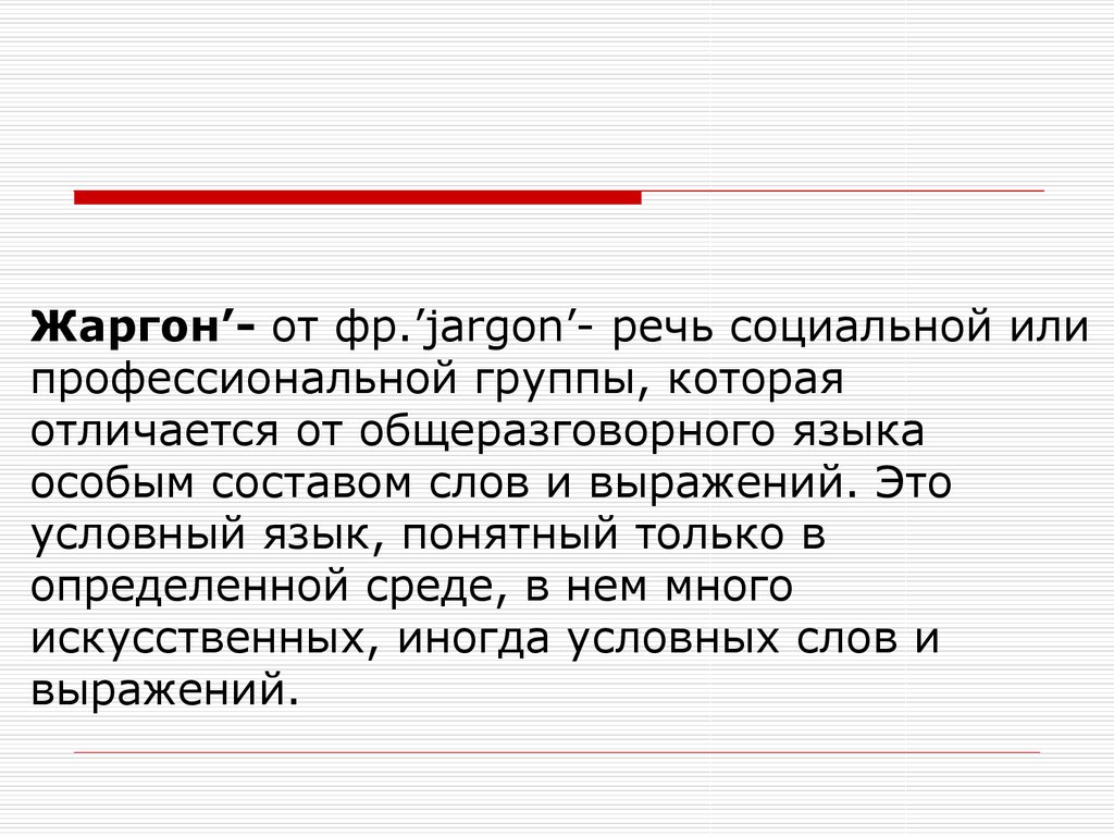 Социальная речь 4. Жаргон это речь социальных и профессиональных. Жаргонизмы профессиональные группы. Речь социальных и профессиональных групп. Называется. Жаргоны и культура речи.