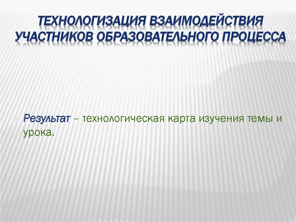 Взаимодействие участников образовательного процесса. Технологизация учебного процесса в начальной школе.. Технологизация образования картинки. Риски технологизации образовательного процесса. Достоинства и недостатки технологизации учебного процесса.