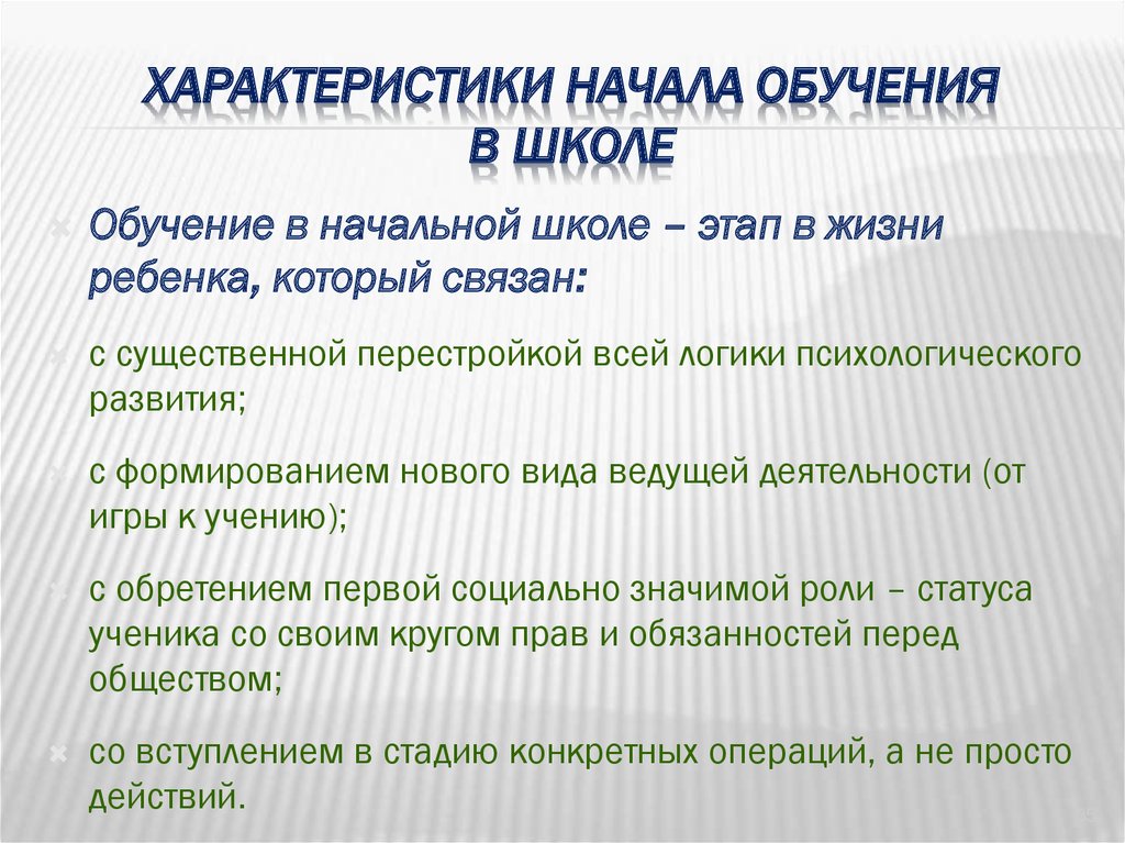 Особенности начала