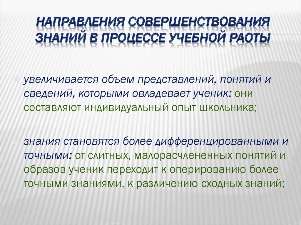 Направления совершенствования