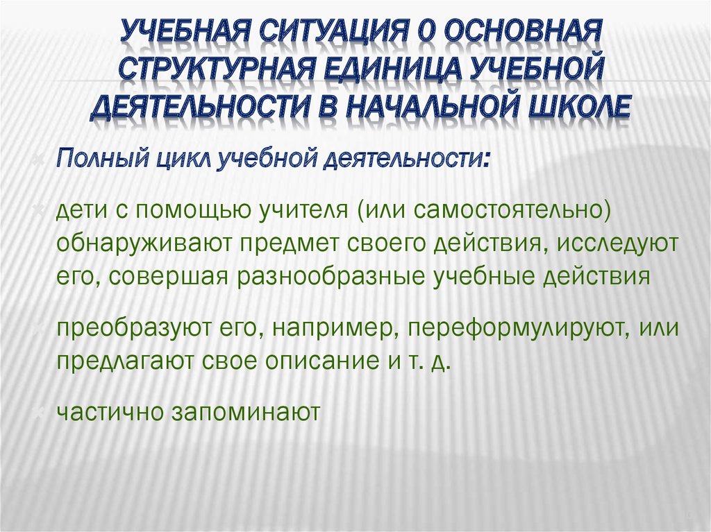 Ситуация 0. Что является единицей учебной деятельности. Единица учебной деятельности – это. Основной единицей учебной деятельности является. Структурные единицы образовательного процесса.