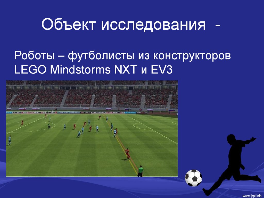 Футболист презентация. Объект исследования по теме футбол. Краткий доклад про роботов футболистов. Доклад про роботов футболистов. Схема постройки робототехнического футболиста.