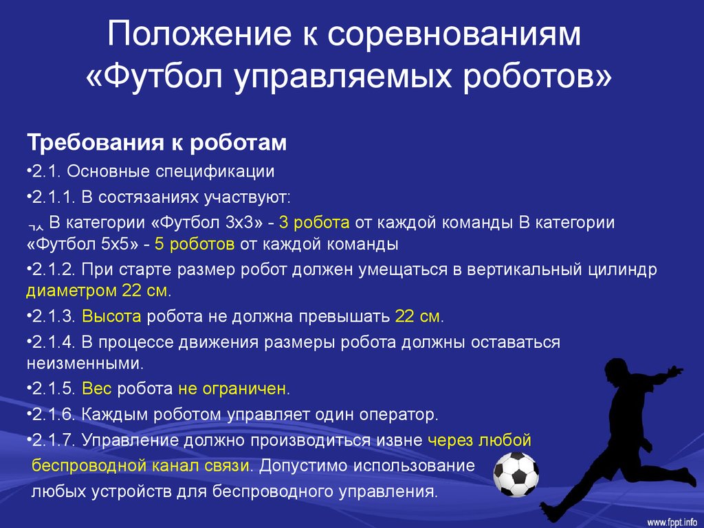 Проведение турниров по футболу. Положение футбольных соревнований. Организация и проведение соревнований. Положение футбольного турнира. Организация и проведение соревнований по футболу презентация.