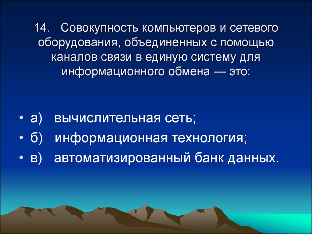 Совокупность компьютеров. Совокупность компьютеров Соединенных. Совокупность компьютеров Соединенных каналами для обмена. ПК - это совокупность.