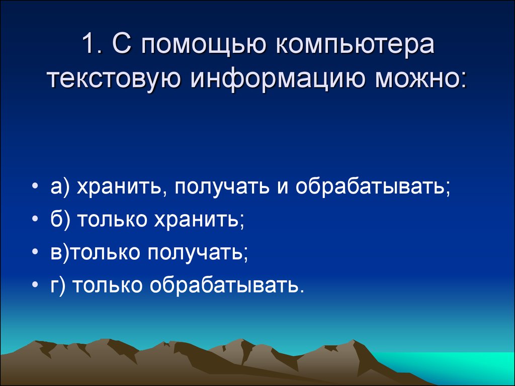 С помощью компьютера текстовой информации можно