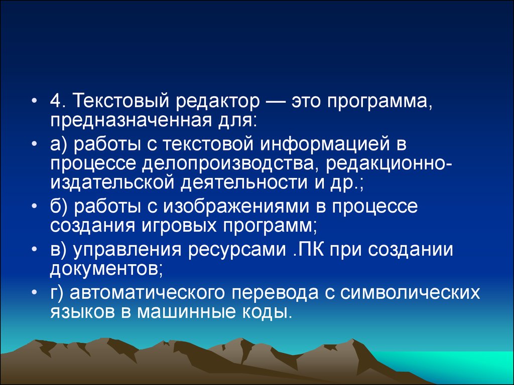 Редактор это. Текстовый редактор это программа предназначенная для. Текстовый процессор это программа предназначенная для. Программы, предназначенные для работы с текстовой информацией:. Редакторы текстов предназначены для.