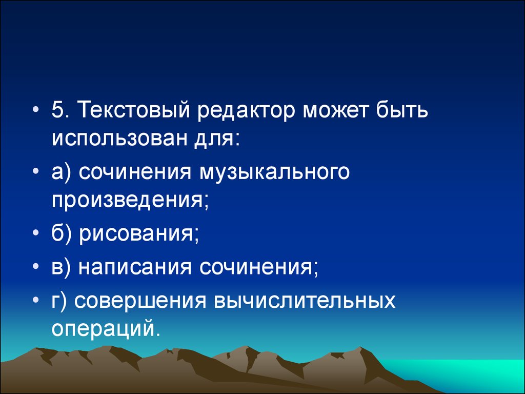 5 текстовых процессоров. Текстовый редактор может быть использован для. Текстовый процессор может быть использован для. Текстовый редактор может быть использован для ответ.