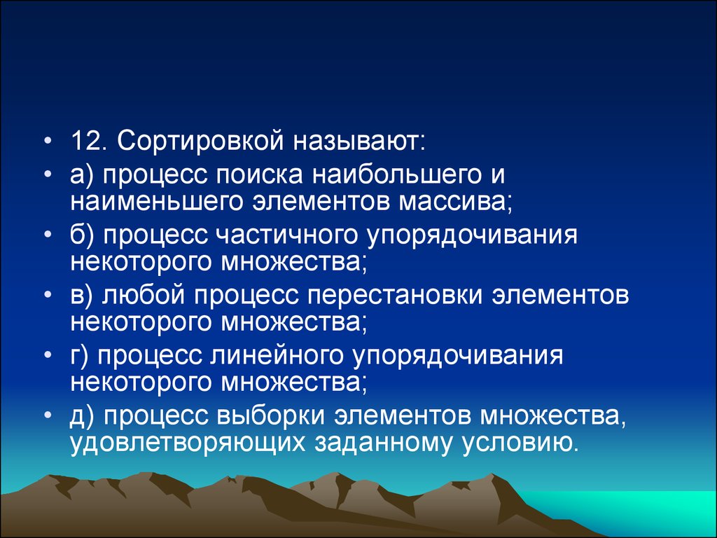 В процессе поиска. Сортировкой называют процесс. Сортировкой называется процесс поиска наибольшего. Называют процесс линейного упорядочивания некоторого множества. Сортировкой называют Информатика.