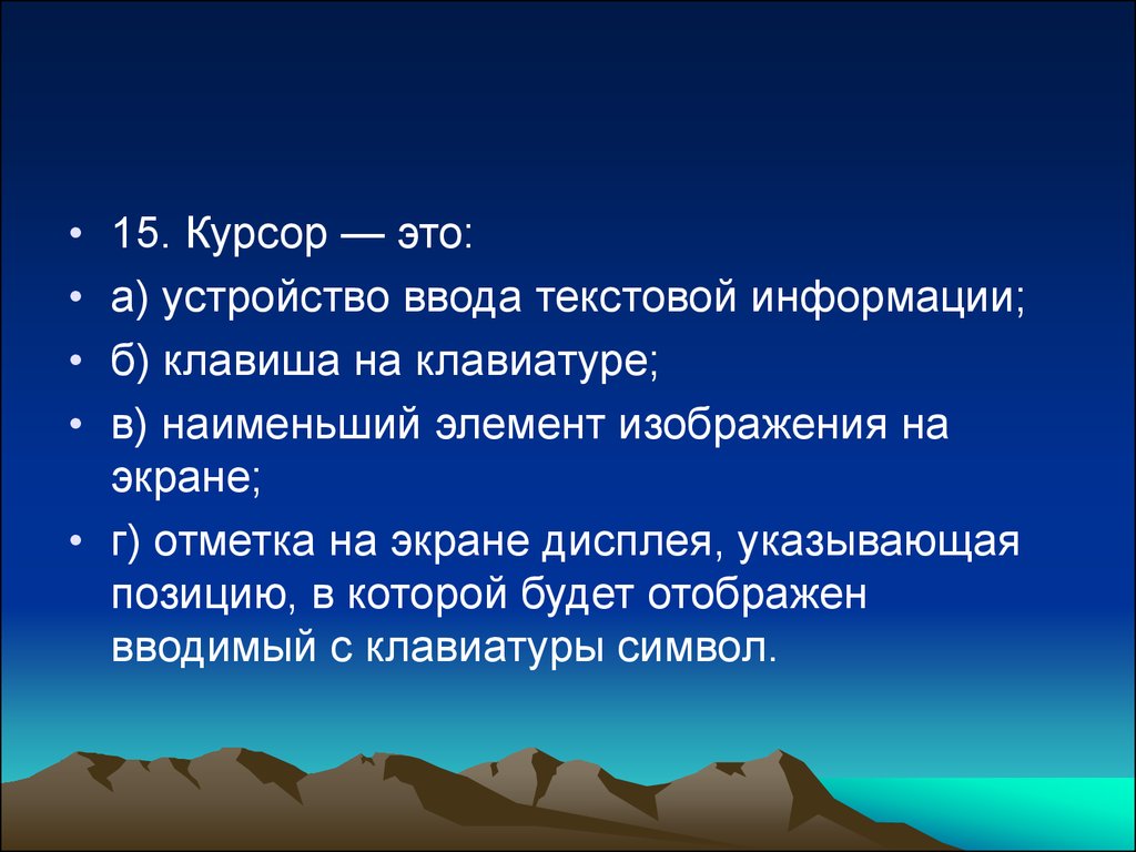 Укажите позицию. Курсор это наименьший элемент отображения на экране.