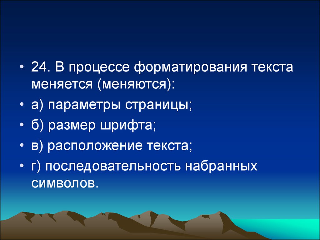 В процессе форматирования текста изменяется