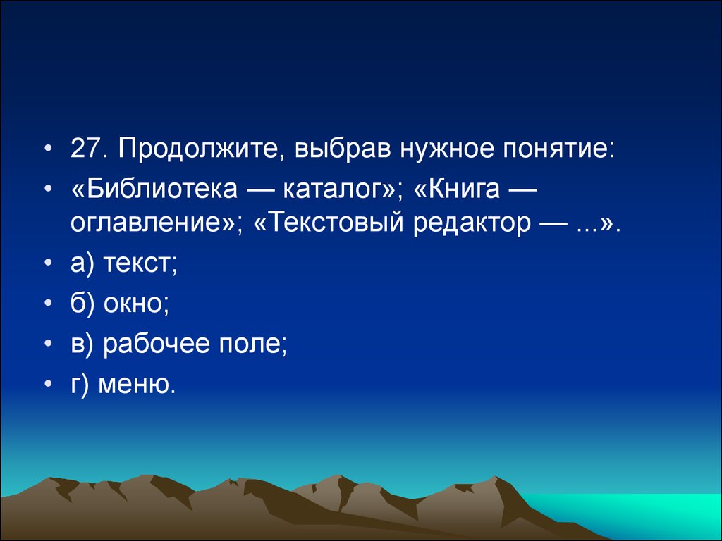 Продолжить выбрать. Библиотека каталог книга оглавление текстовый редактор. Продолжите выбрав нужное:. Выбрав) нужные термины..