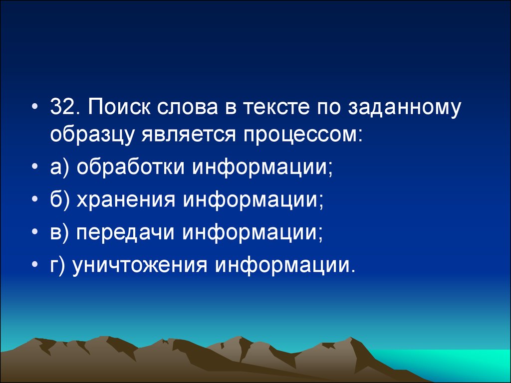 Поиск слова в тексте по заданному образцу является процессором