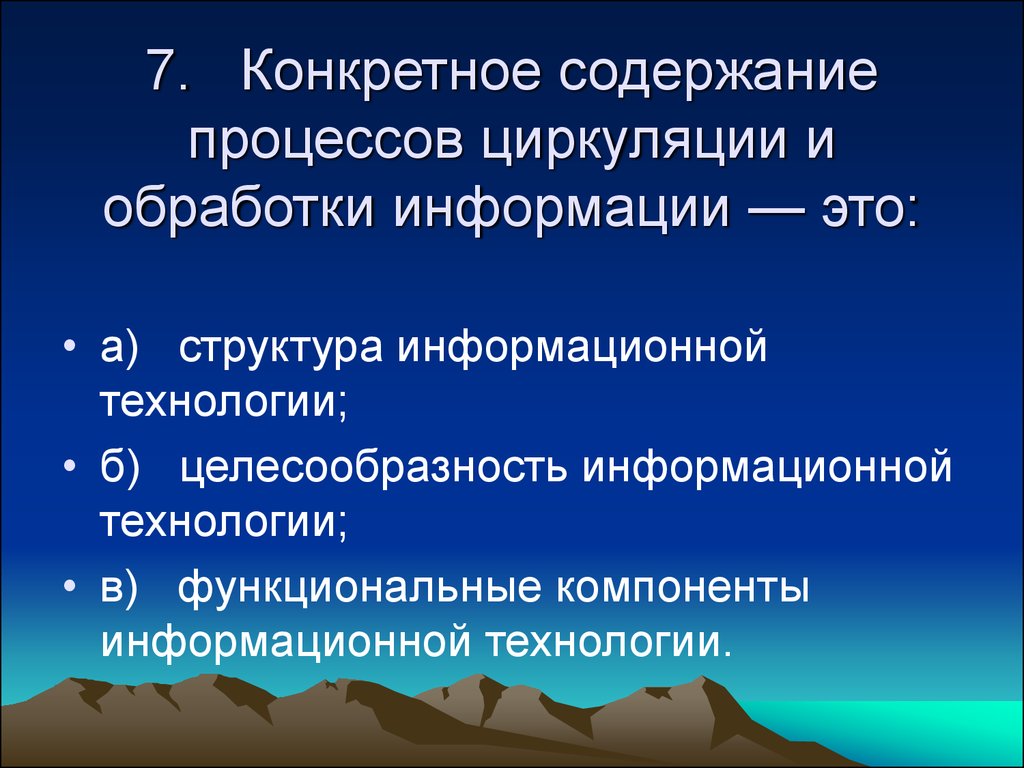 Конкретное содержание. Целесообразность информационных технологий. Информационные технологии содержание. Это конкретное содержание процессов циркуляции. Содержание информации.