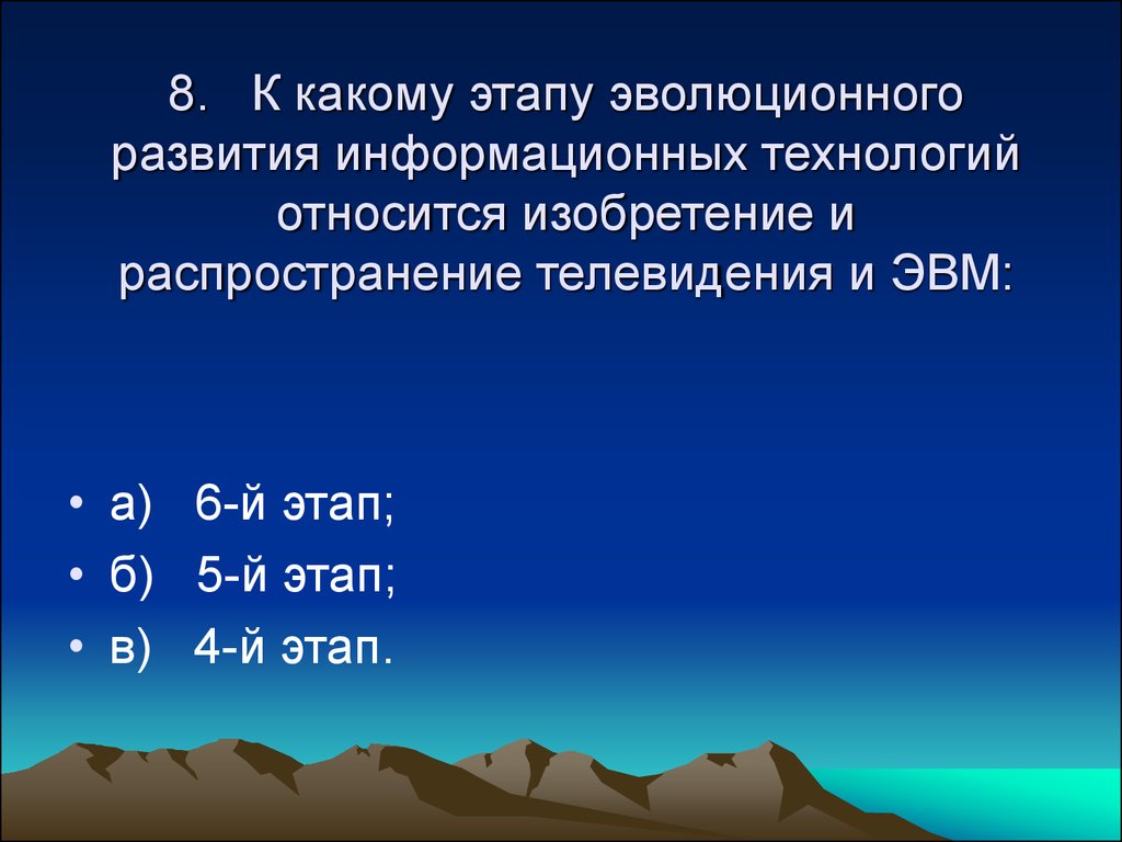 Этапы эволюционного развития информационных технологий презентация