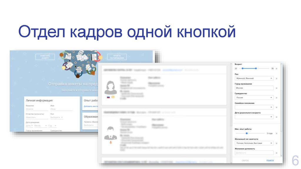 Отдел кадров сайт. Отдел кадров. Электронной система для отдела кадров. Департамент / отдел анкета. Отдел кадров 1 сезон.