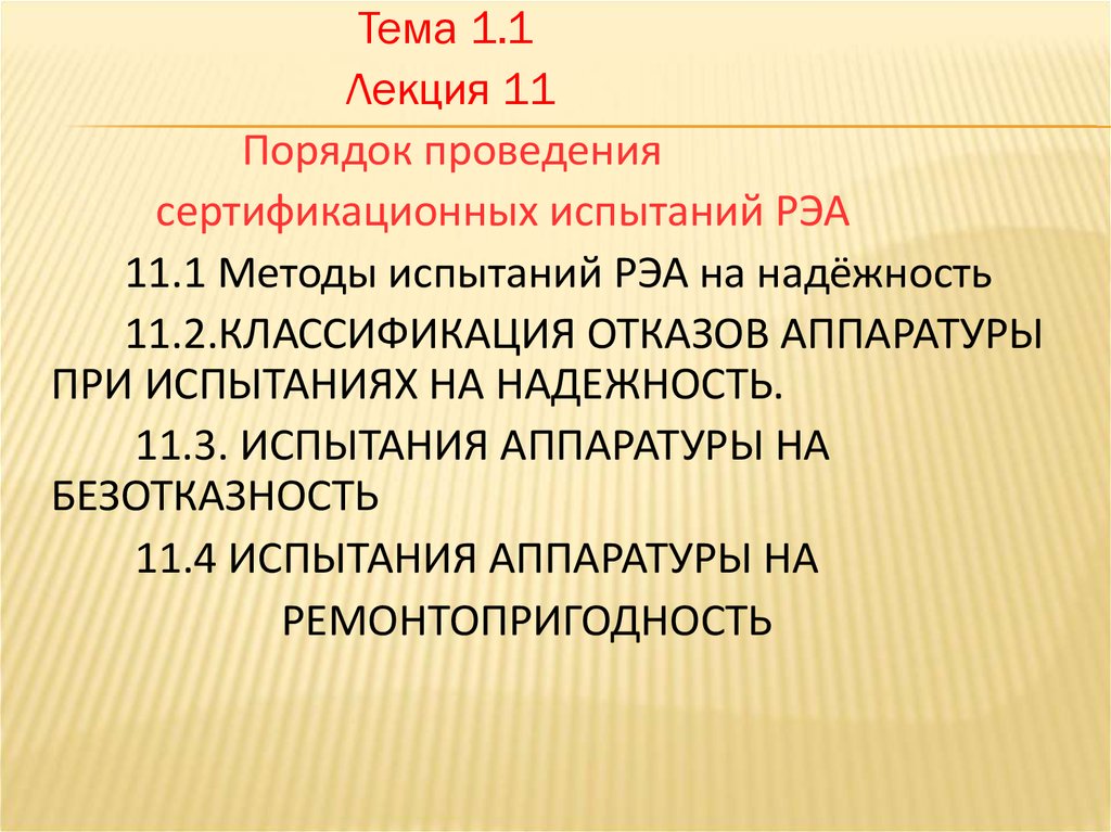 Порядок 11. Методы проведения испытаний РЭА. Классификация методов испытаний РЭА. Видеолекция 