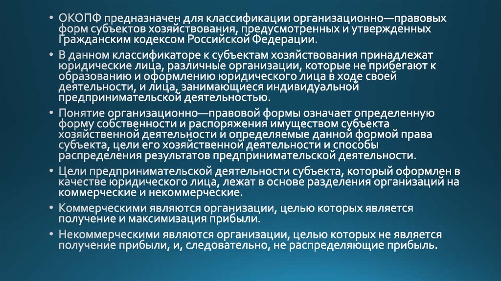 Окопф казенные учреждения. Общероссийский классификатор организационно-правовых форм. ОКОПФ. Классификаторы ОКОПФ виды. Что такое ОКОПФ для юридических лиц.