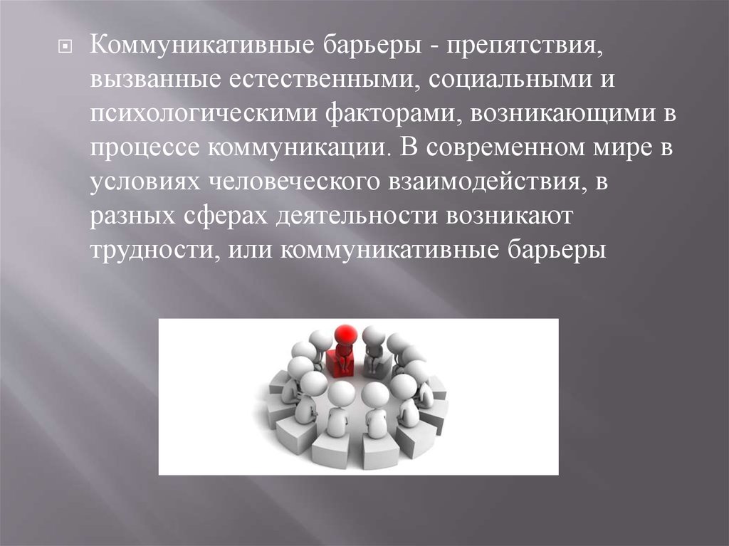 Естественно вызывать. Пути решения коммуникативных барьеров. Преодоление информационных барьеров. Барьеры образования в коммуникации. Приёмы устранения коммуникационных барьеров.