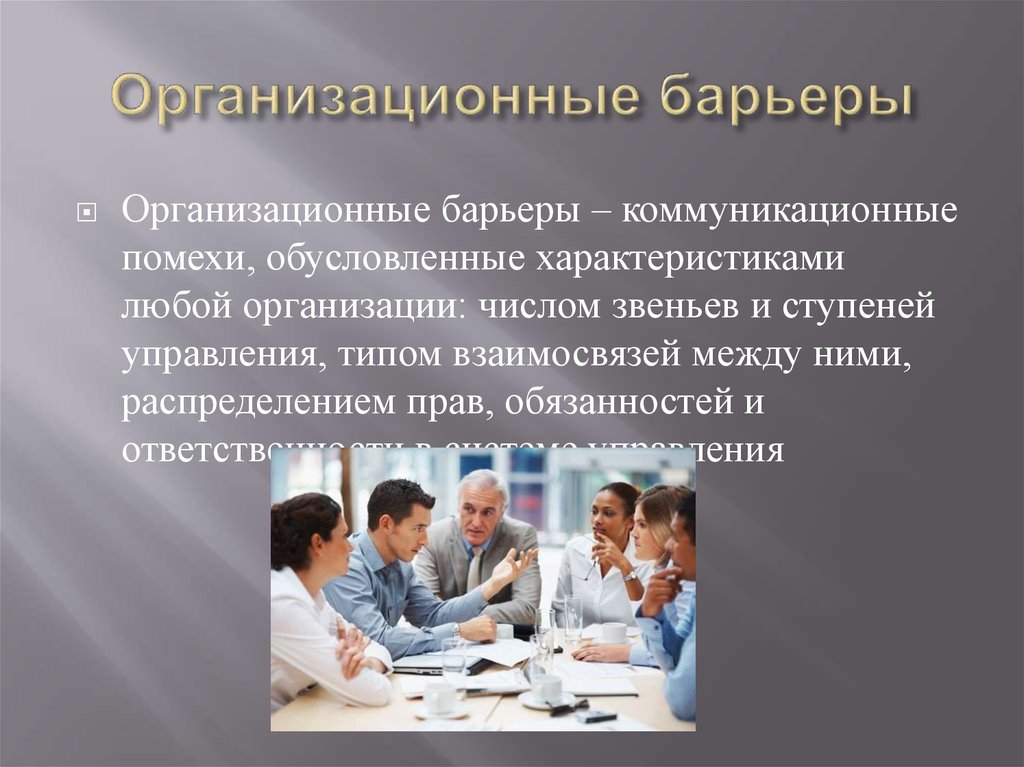 Барьер это. Организационные барьеры. Барьеры в организационных коммуникациях менеджмент. Барьеры в организационных коммуникациях и пути их преодоления.. Помехи и барьеры коммуникации.