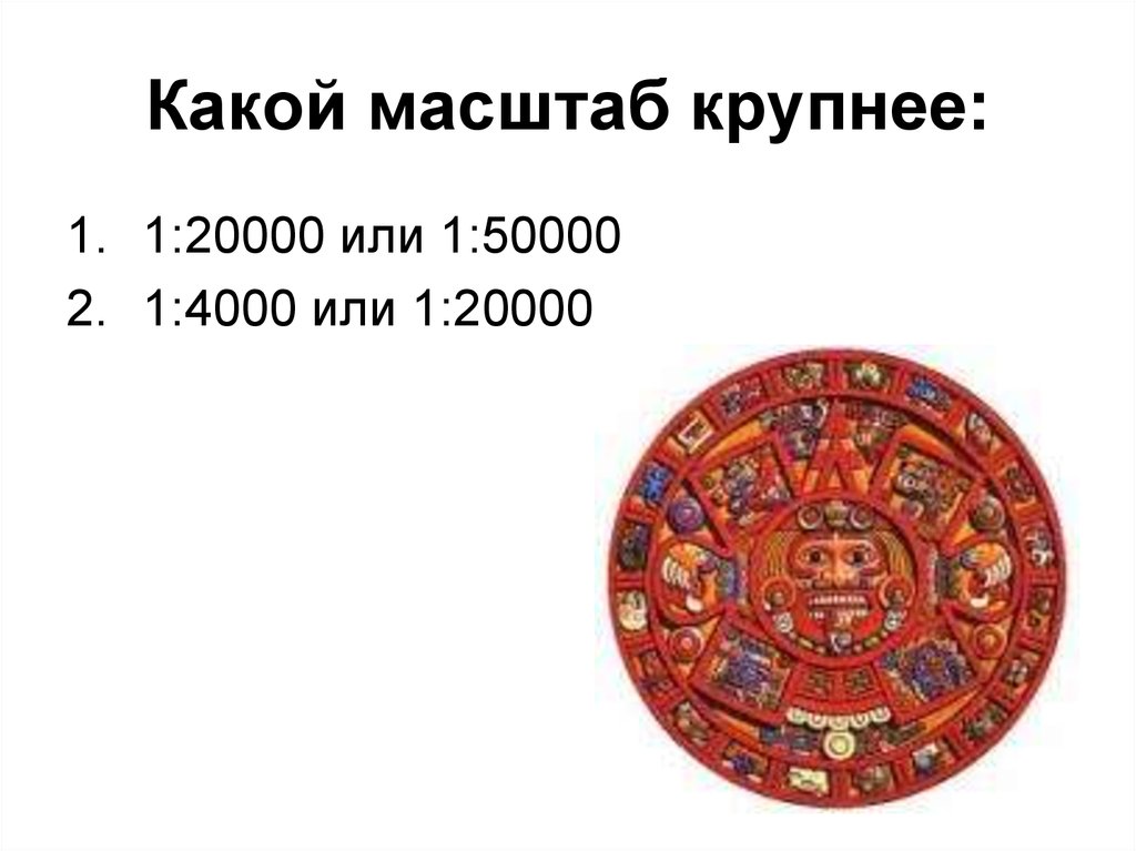 Масштаб 1 20000. Какой масштаб крупнее. Какой масштаб крупнее нужное подчеркните. Какой масштаб крупнее 1 20000 или. Какой масштаб Шугурова.