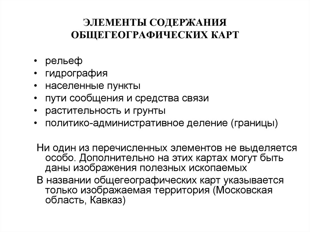 Одним из составляющих элементов картографического изображения общегеографических карт является