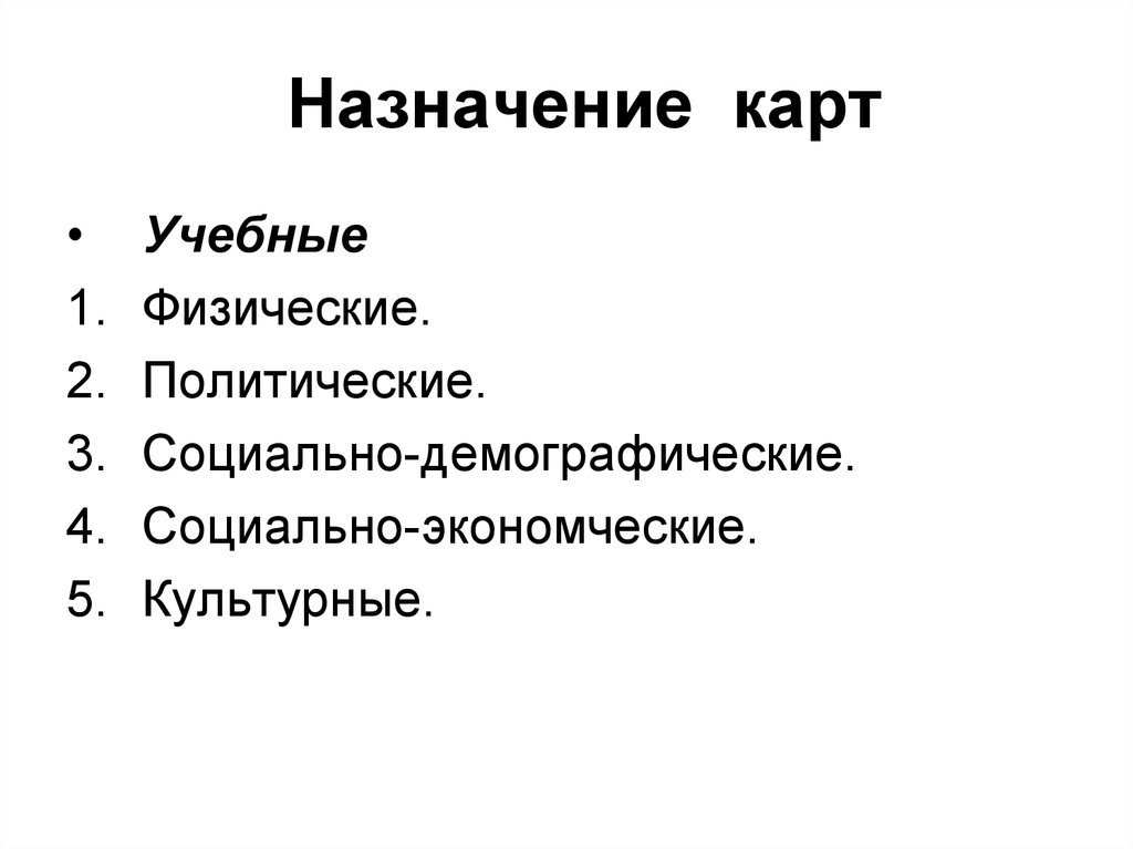 Классификация географических карт. Назначение карты. Классификация в географии. Виды карт по назначению. Какие существуют карты по назначению.