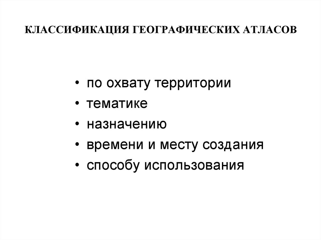 Виды географических атласов. Классификация атласов. Виды атласов по назначению. Классификация карт и атласов.