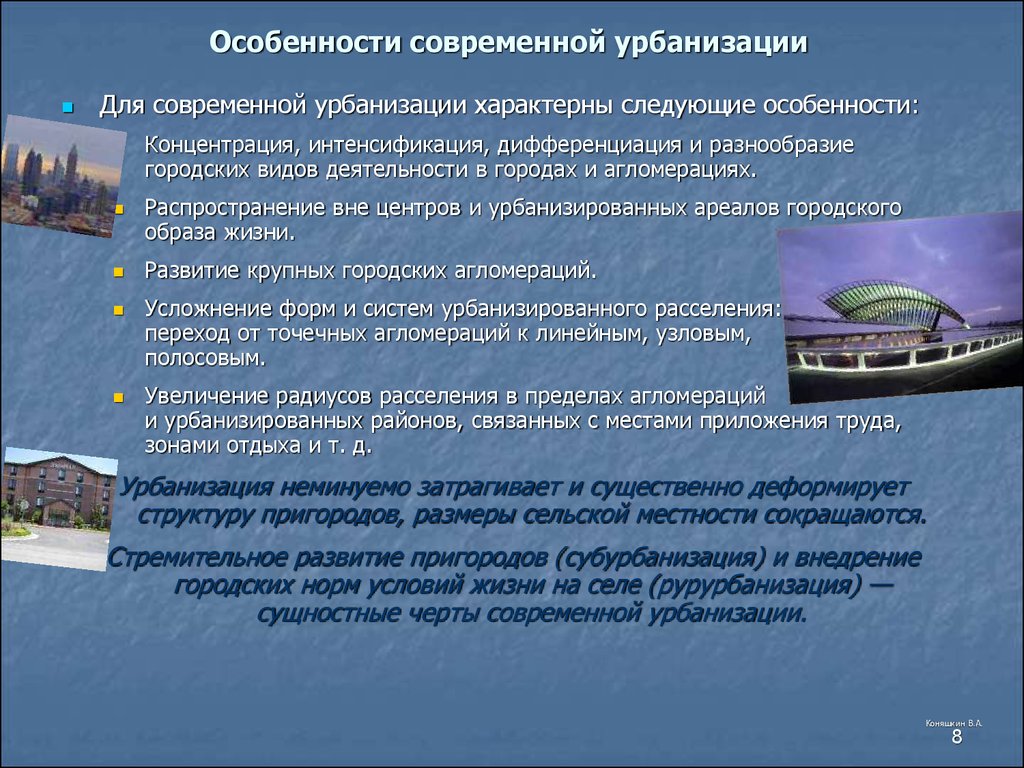 Субурбанизация страны. Особенности современной урбанизации. Города и урбанизация кратко. Проблемы современной урбанизации. Общие черты урбанизации.