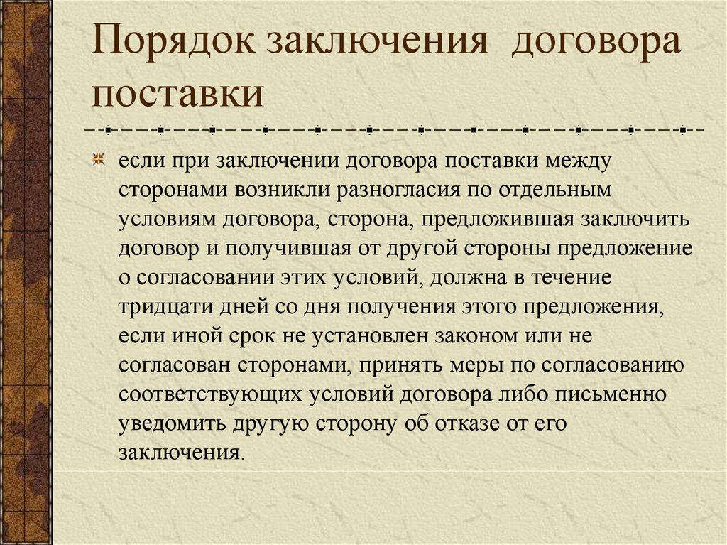 Заключение договора является. Порядок заключения договора. Заключение договора поставки. Порядок заключения договоров с поставщиками. Порядок заключения соглашений.