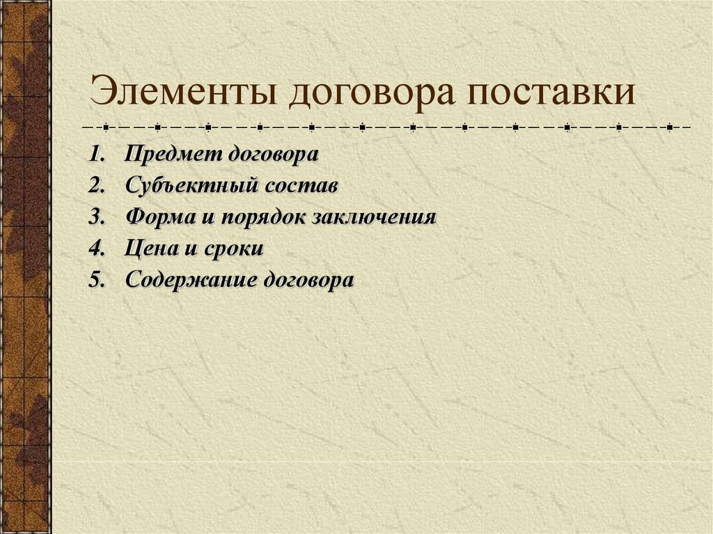 Элементы договора