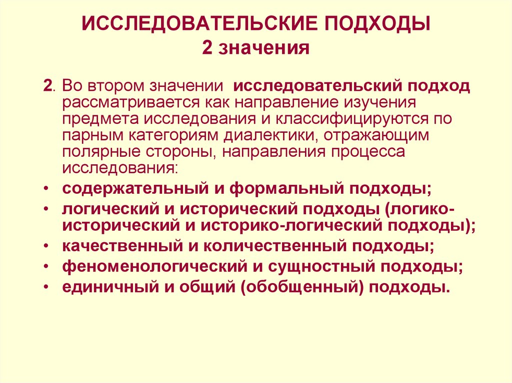 Исследовательский подход. Понятие об исследовательских подходах. Исследовательские подходы виды. Исследовательские подход в проекте то.