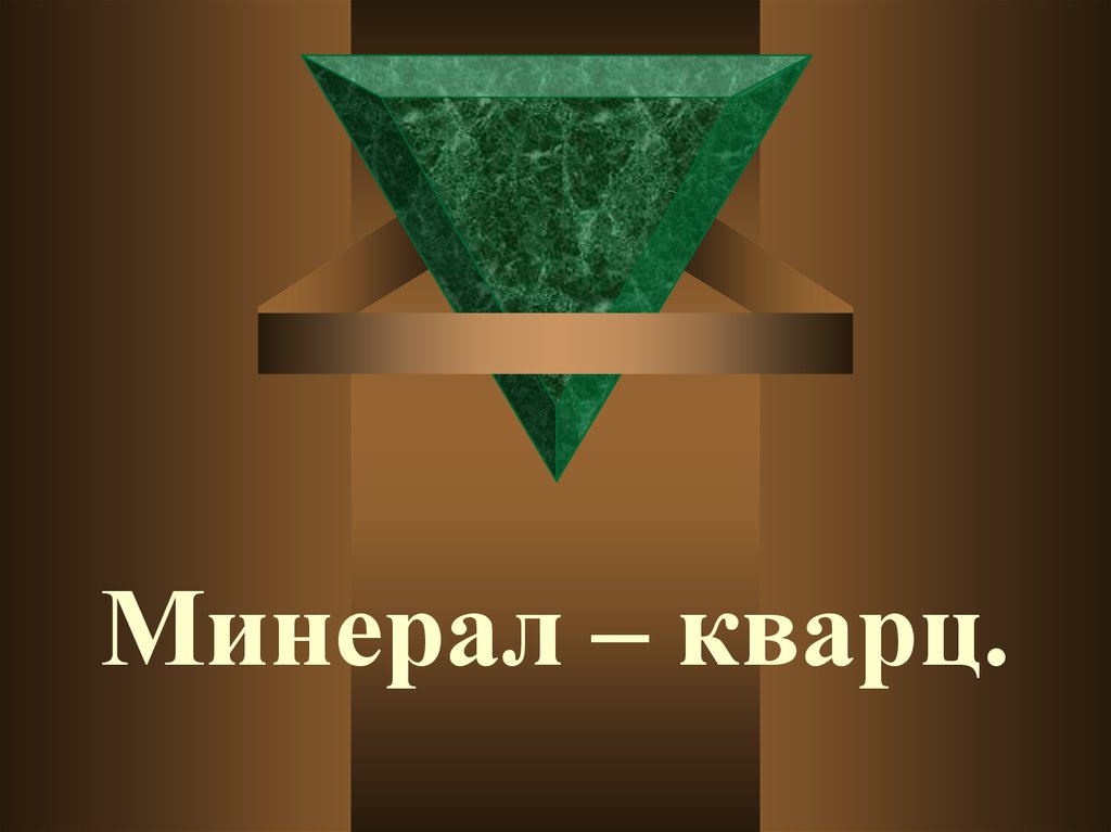 Минерал кварц презентация