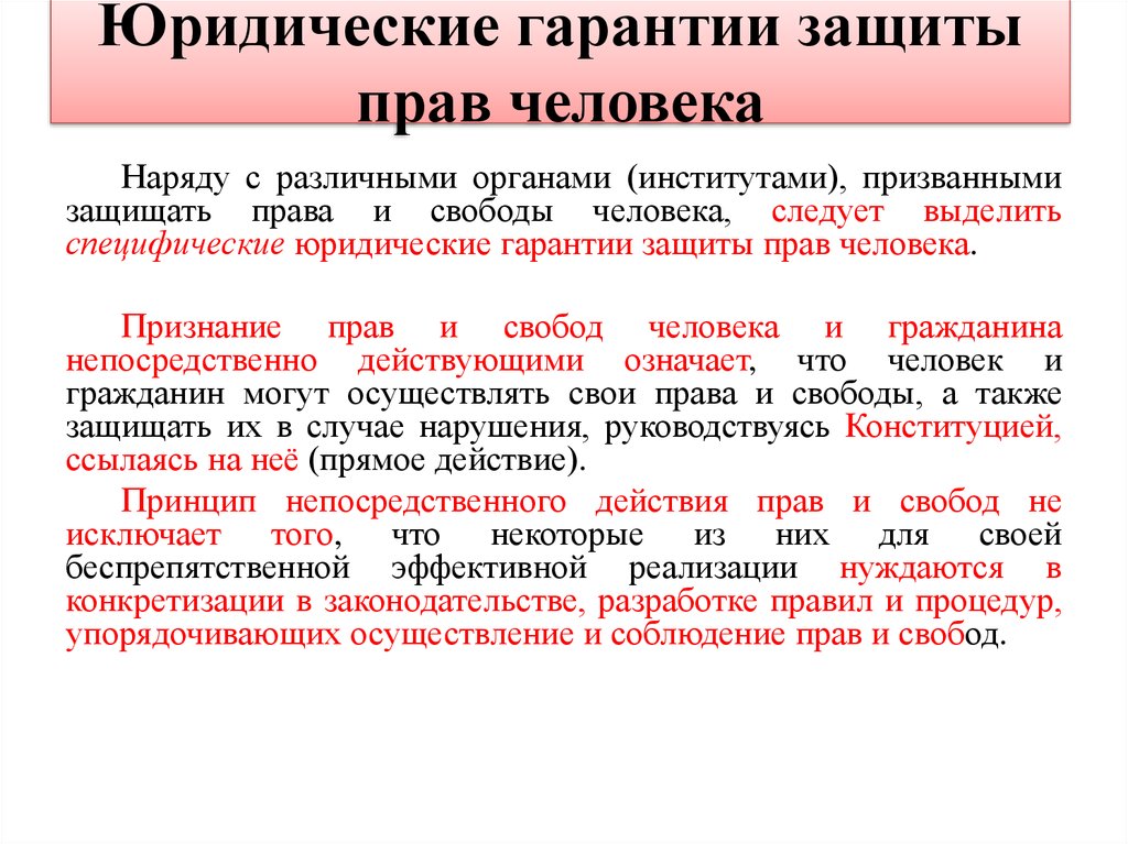 Схема гарантий прав личности в рф