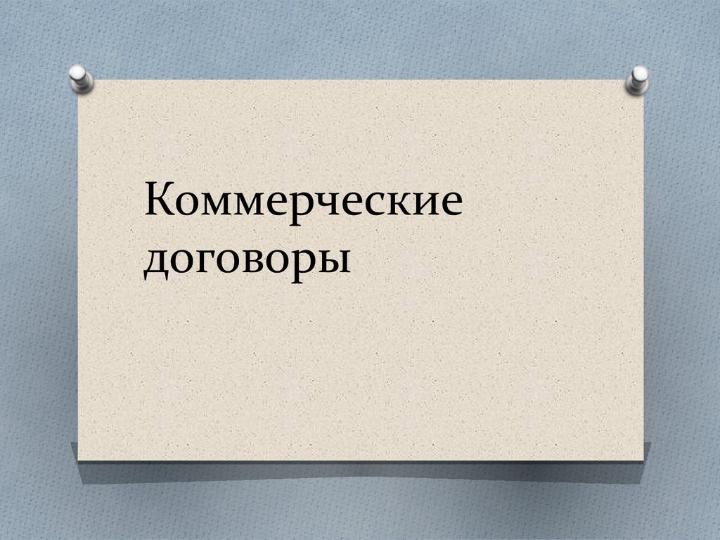 Коммерческий договор. Коммерческий контракт. Коммерческая сделка. Коммерческий договор картинки.