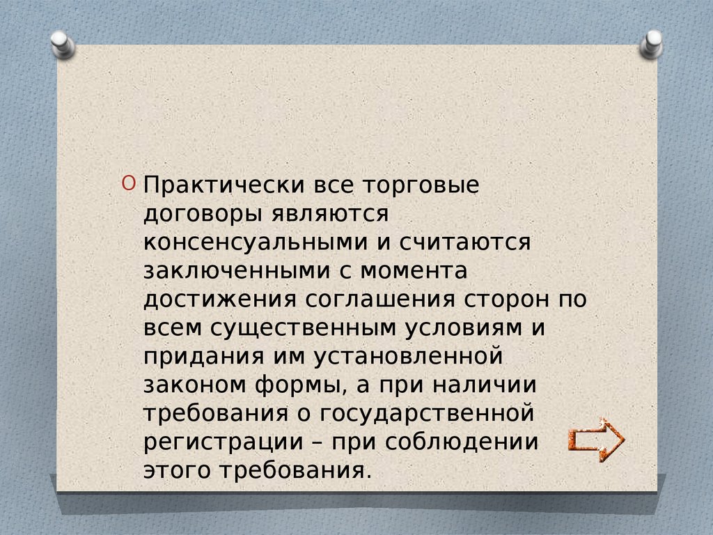 Коммерческое заключение. С какого момента договор считается заключенным. Момент, с которого договор считается заключенным.. Консенсуальные договоры считаются заключенными с момента…. Сделки считаются заключенными с момента.