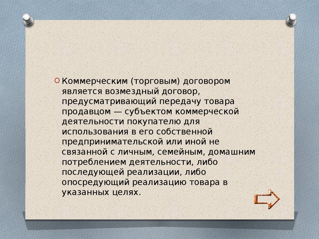 Что является договором. К коммерческим договорам относятся. К возмездным договорам не относится. Коммерческий доклад это.