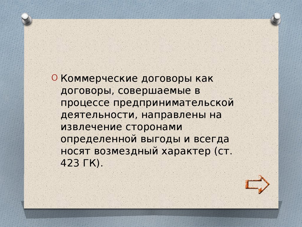 Совершенный договор. Презентация коммерческие договоры. Коммерческий доклад это. Цель коммерческих договоров.