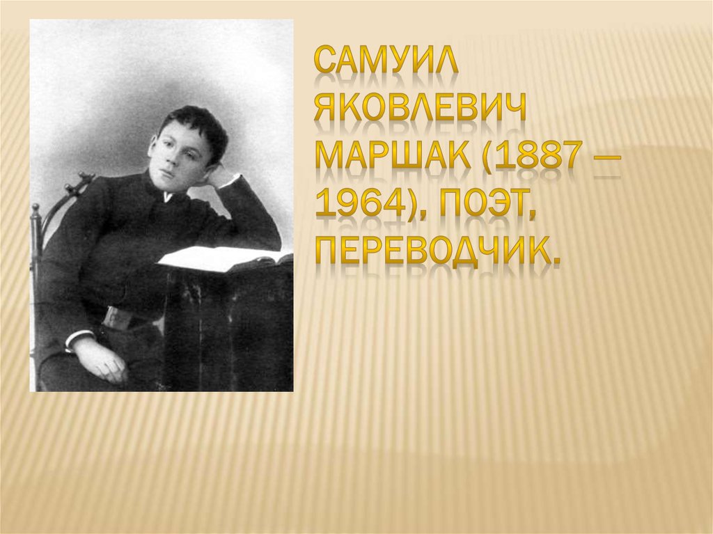 Поэты переводчики. С Я Маршак презентация. Маршак биография презентация. Краткая биография Маршака. Самуил Маршак титульный лист.