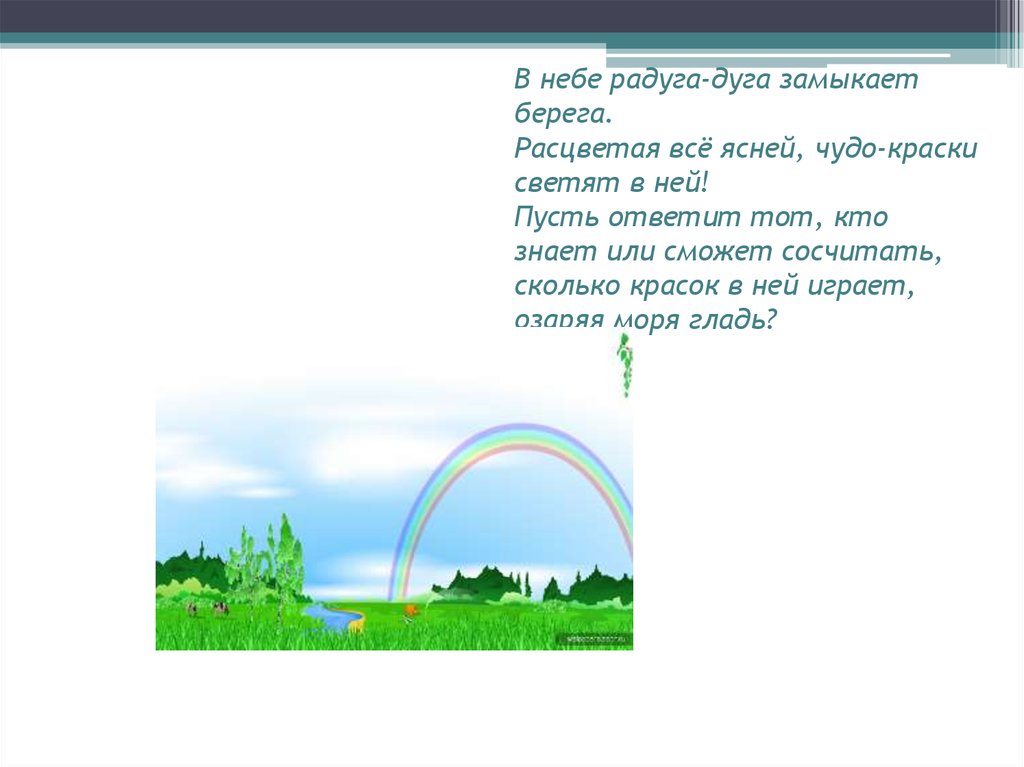 Песня радуга. В небе Радуга дуга замыкает берега. Слова Радуга дуга. Текст песни Радуга дуга. Радуга Радуга Радуга дуга песня.