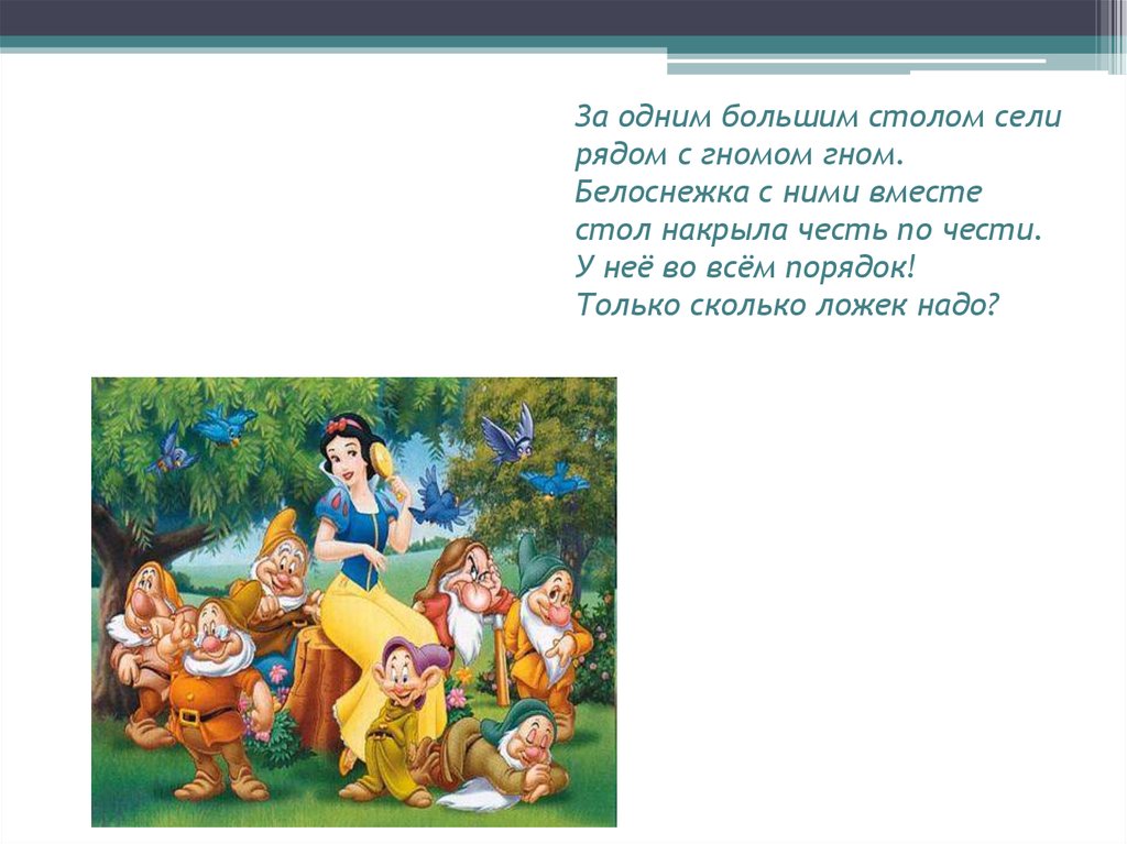 Задача белоснежка. Стих про белоснежку. Белоснежка и семь гномов загадка. Белоснежка и семь гномов стихи. Загадка про белоснежку.