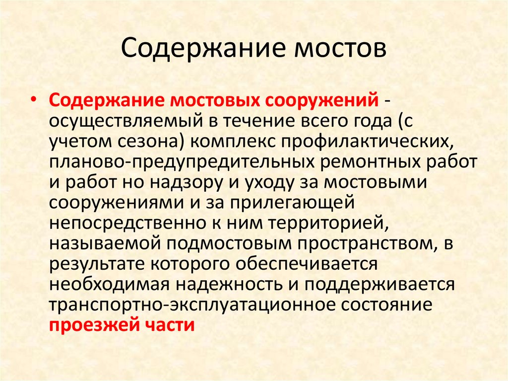 Содержание мостов. Содержание моста. Оглавление мосты. Королевство моста оглавление. Антипаводковые мероприятия при содержании мостов.