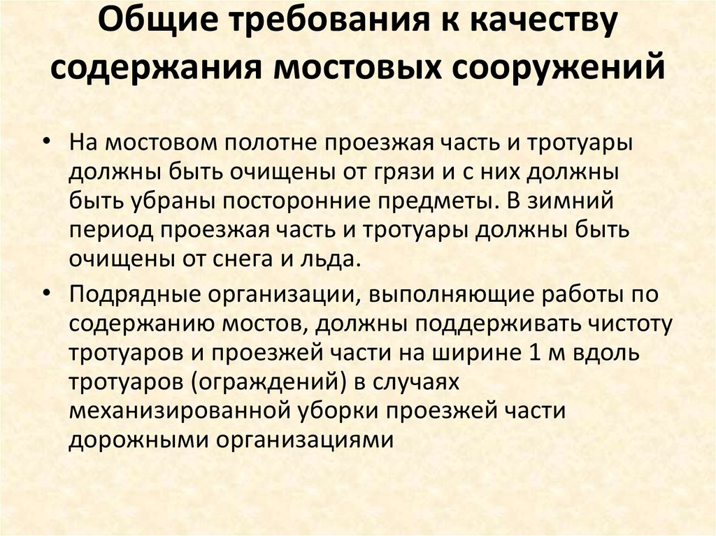 Требования к качеству работ. Основные требования предъявляемые к мостовым сооружениям. Требования к мостовым сооружениям презентация. Уровень требований к качеству содержания мостов. Содержание мостовых сооружений.