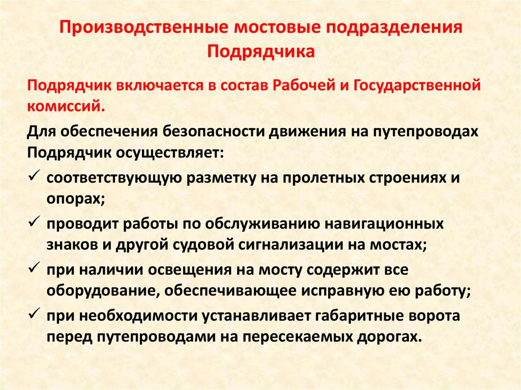 Организация проведения осмотров. Подразделения подрядчиков. Состав рабочей государственной комиссии.