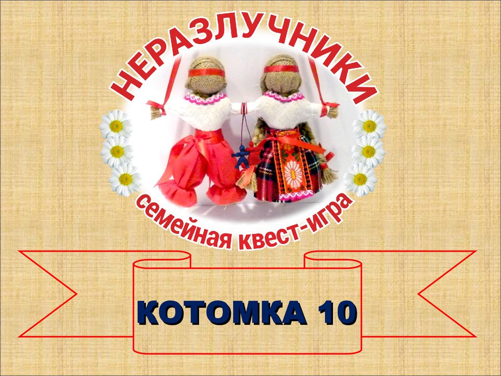 Котомка 10. Семейная квест-игра - презентация онлайн