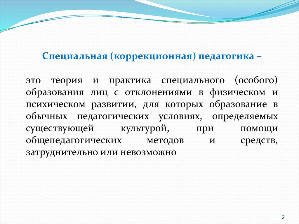 Образование это в педагогике. Коррекционная педагогика. Коррекционная и специальная педагогика. Коррекционная педагогика специальные понятия. Карикционная педагогике.