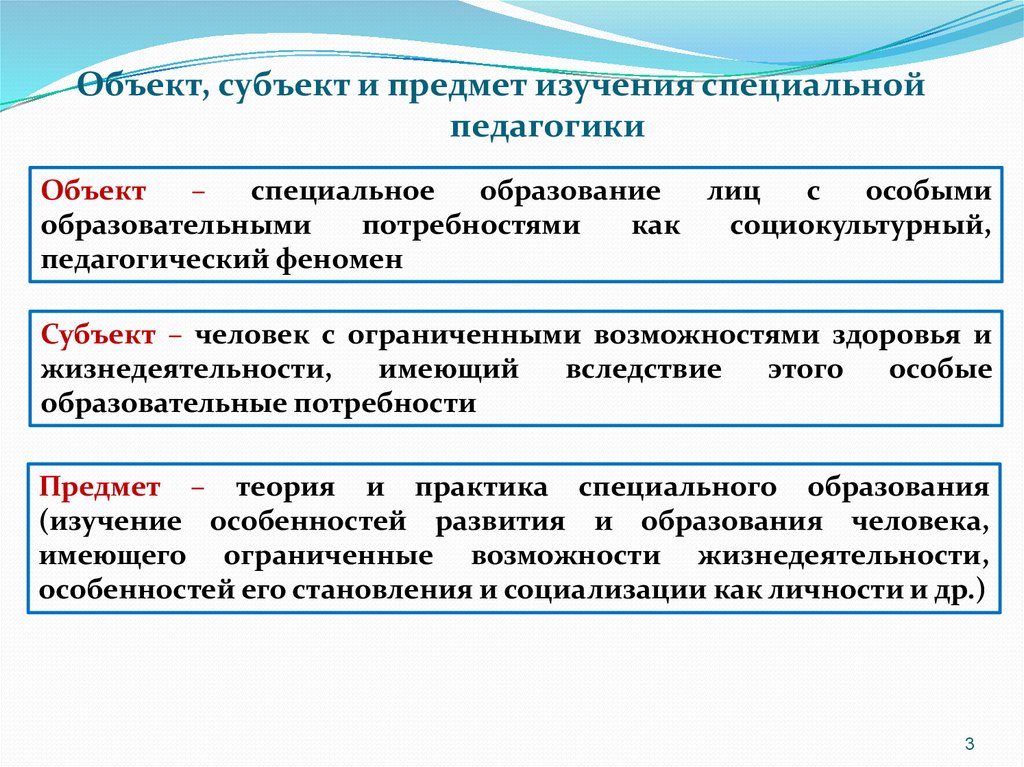 Предметное изучение. Предмет специальной педагогики. Объект и субъект педагогики. Объект и предмет специальной педагогики. Предмет, объект, субъект специальной педагогики.