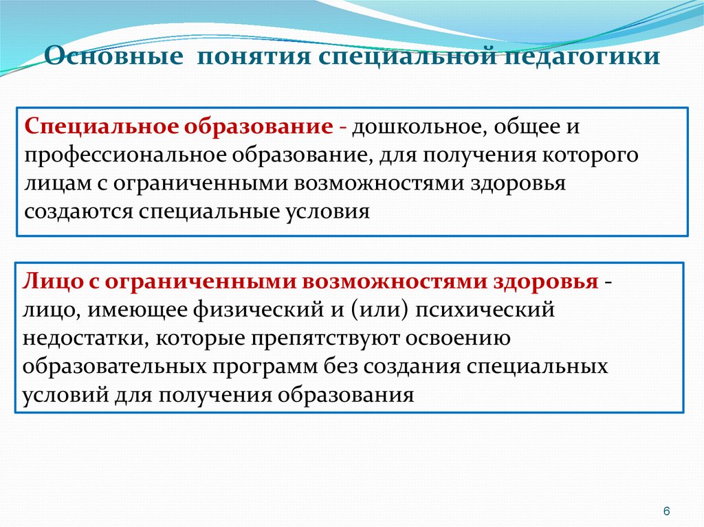 Образование основные понятия. Основные понятия и категории коррекционной и специальной педагогики. Основные термины специального образования. Основные термины специальной педагогики. Понятия специальной педагогики.